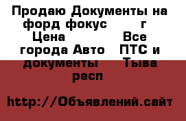 Продаю Документы на форд фокус2 2008 г › Цена ­ 50 000 - Все города Авто » ПТС и документы   . Тыва респ.